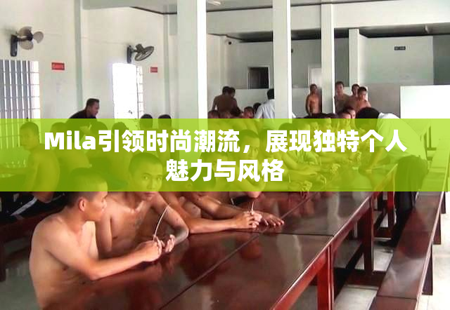 Mila引领时尚潮流，展现独特个人魅力与风格