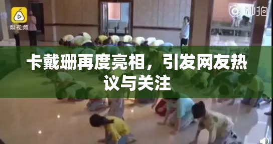 卡戴珊再度亮相，引发网友热议与关注