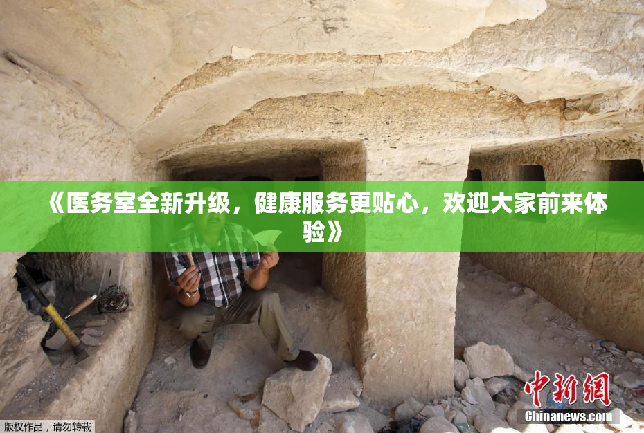 《医务室全新升级，健康服务更贴心，欢迎大家前来体验》
