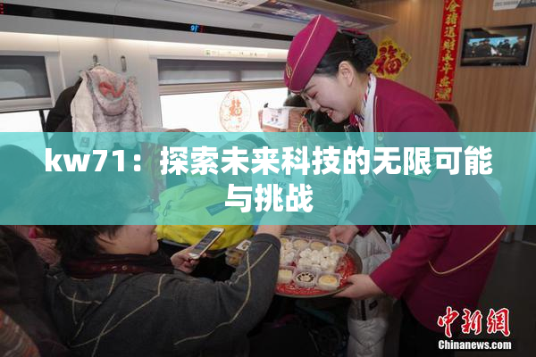 kw71：探索未来科技的无限可能与挑战