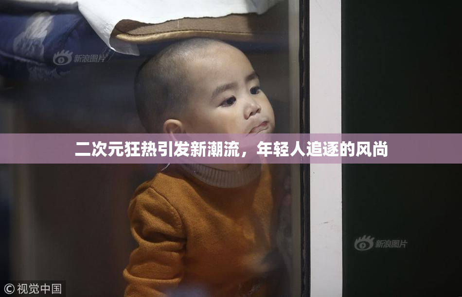 二次元狂热引发新潮流，年轻人追逐的风尚