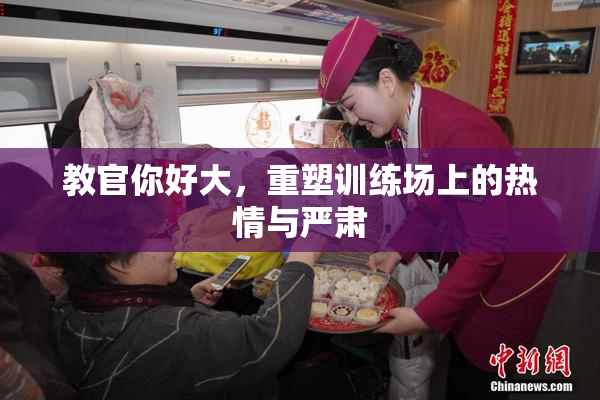 教官你好大，重塑训练场上的热情与严肃