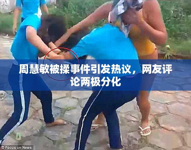周慧敏被揉事件引发热议，网友评论两极分化