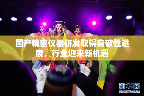 国产精密仪器研发取得突破性进展，行业迎来新机遇