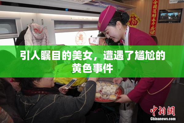 引人瞩目的美女，遭遇了尴尬的黄色事件