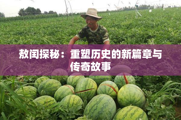 敖闰探秘：重塑历史的新篇章与传奇故事