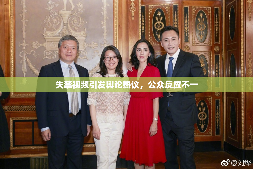 失禁视频引发舆论热议，公众反应不一