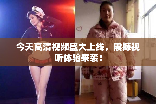 今天高清视频盛大上线，震撼视听体验来袭！