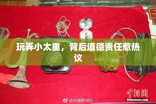 玩弄小太重，背后道德责任惹热议
