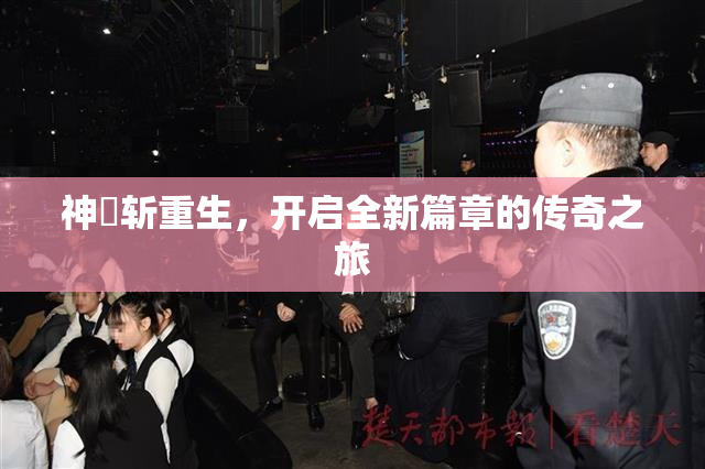 神婬斩重生，开启全新篇章的传奇之旅