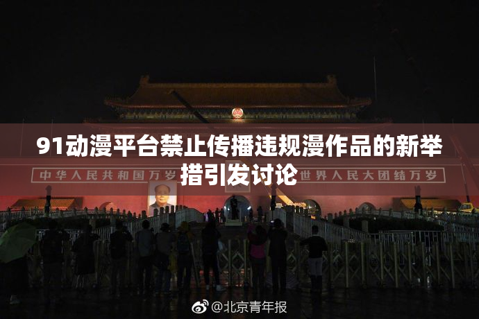 91动漫平台禁止传播违规漫作品的新举措引发讨论