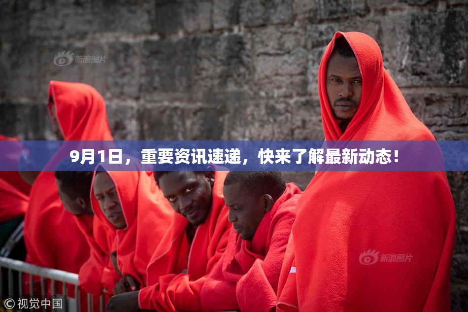 9月1日，重要资讯速递，快来了解最新动态！