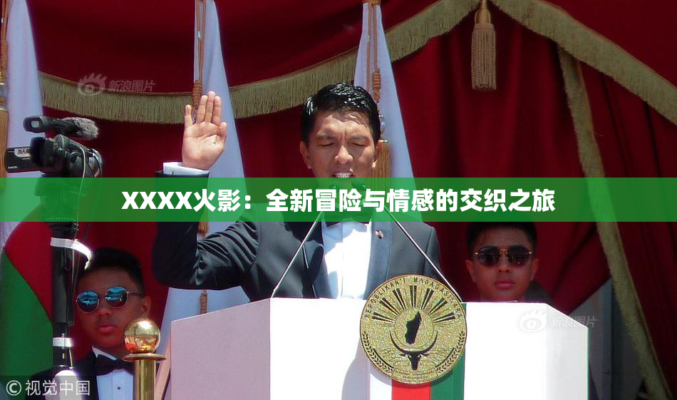 XXXX火影：全新冒险与情感的交织之旅