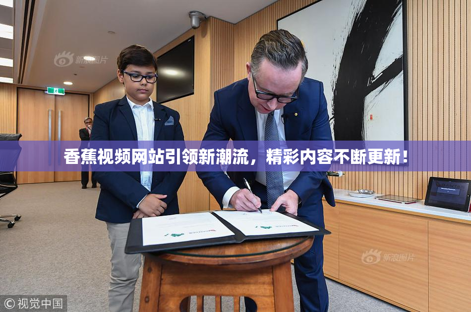 香蕉视频网站引领新潮流，精彩内容不断更新！