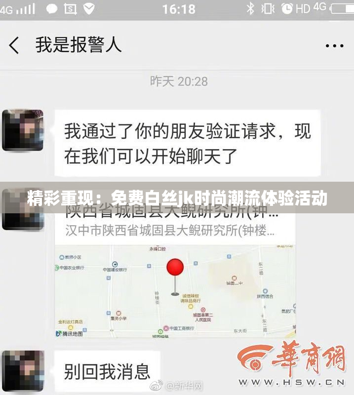 精彩重现：免费白丝jk时尚潮流体验活动