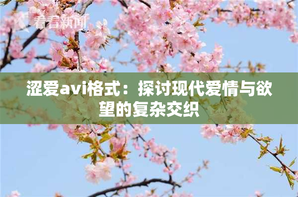 涩爱avi格式：探讨现代爱情与欲望的复杂交织