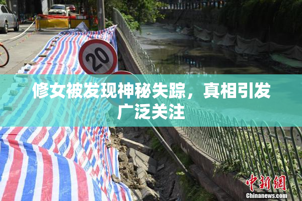 修女被发现神秘失踪，真相引发广泛关注
