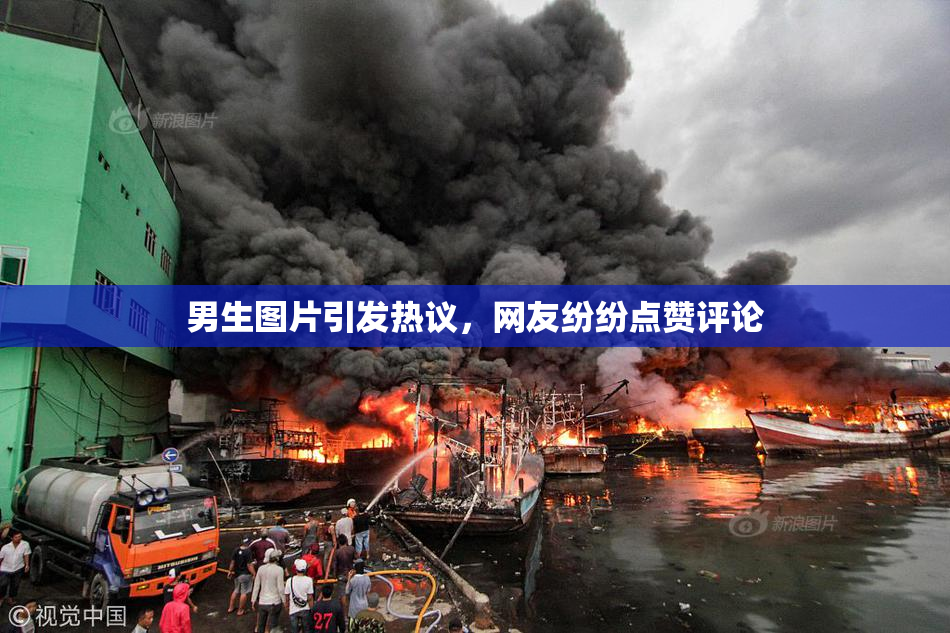 男生图片引发热议，网友纷纷点赞评论