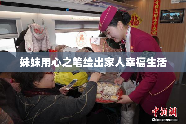 妹妹用心之笔绘出家人幸福生活