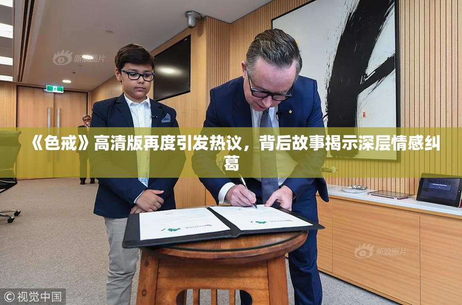《色戒》高清版再度引发热议，背后故事揭示深层情感纠葛