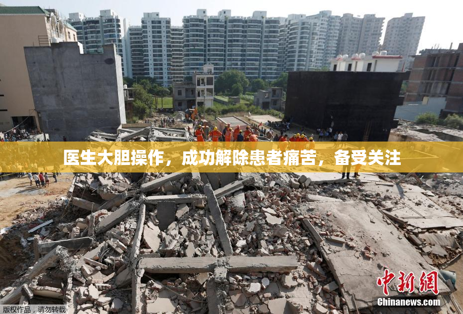 医生大胆操作，成功解除患者痛苦，备受关注