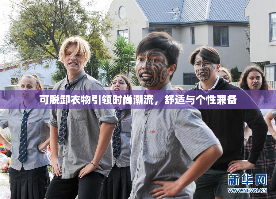 可脱卸衣物引领时尚潮流，舒适与个性兼备