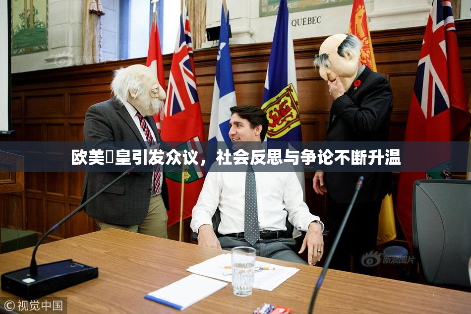 欧美嘼皇引发众议，社会反思与争论不断升温