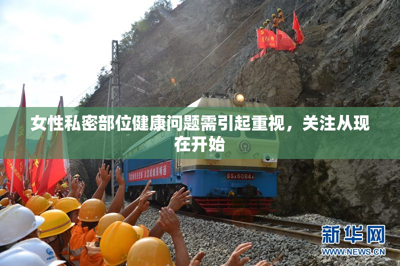 女性私密部位健康问题需引起重视，关注从现在开始