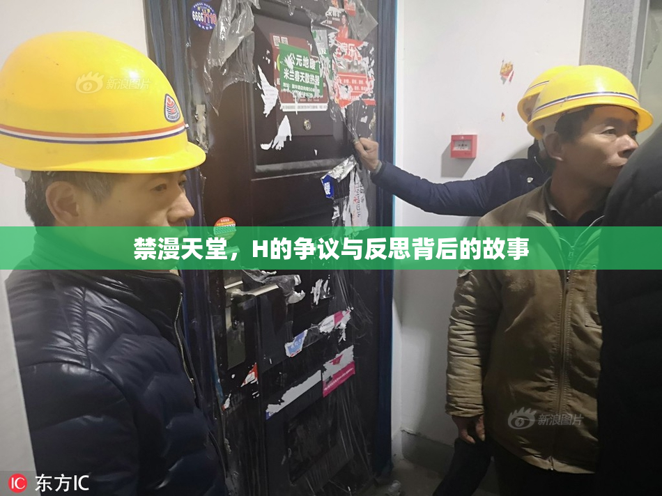 禁漫天堂，H的争议与反思背后的故事