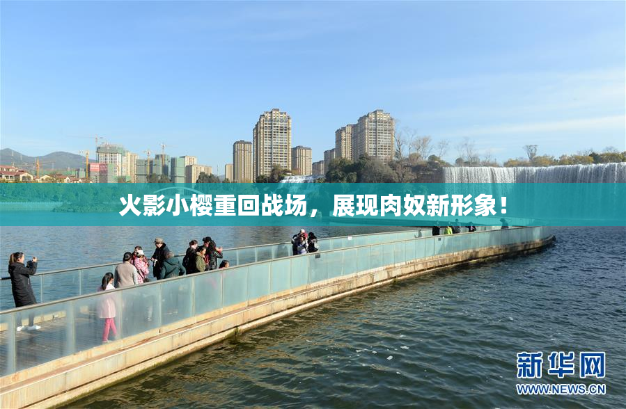 火影小樱重回战场，展现肉奴新形象！
