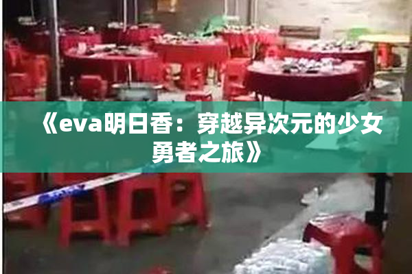 《eva明日香：穿越异次元的少女勇者之旅》