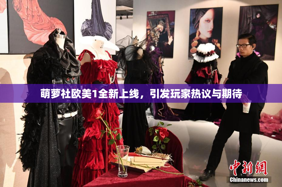 萌萝社欧美1全新上线，引发玩家热议与期待