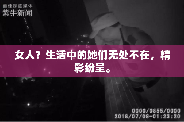 女人？生活中的她们无处不在，精彩纷呈。