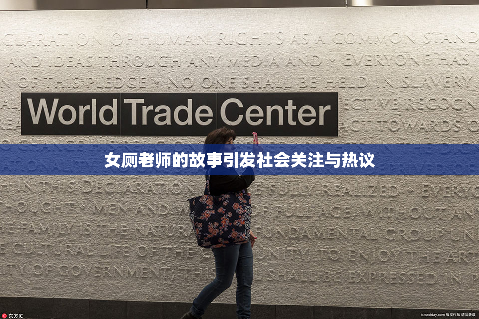 女厕老师的故事引发社会关注与热议