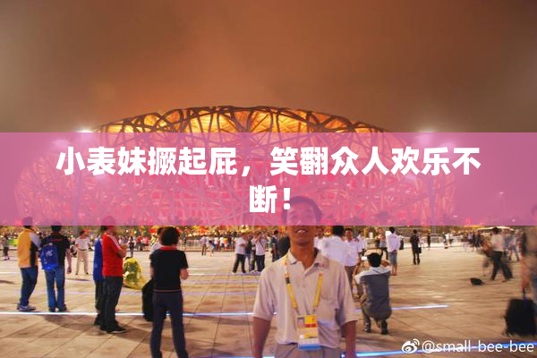 小表妹撅起屁，笑翻众人欢乐不断！