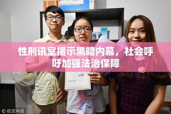 性刑讯室揭示黑暗内幕，社会呼吁加强法治保障