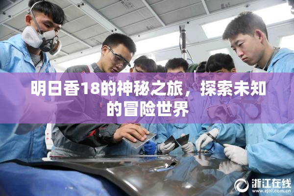 明日香18的神秘之旅，探索未知的冒险世界