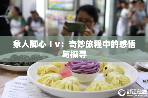 象人脚心Ⅰv：奇妙旅程中的感悟与探寻