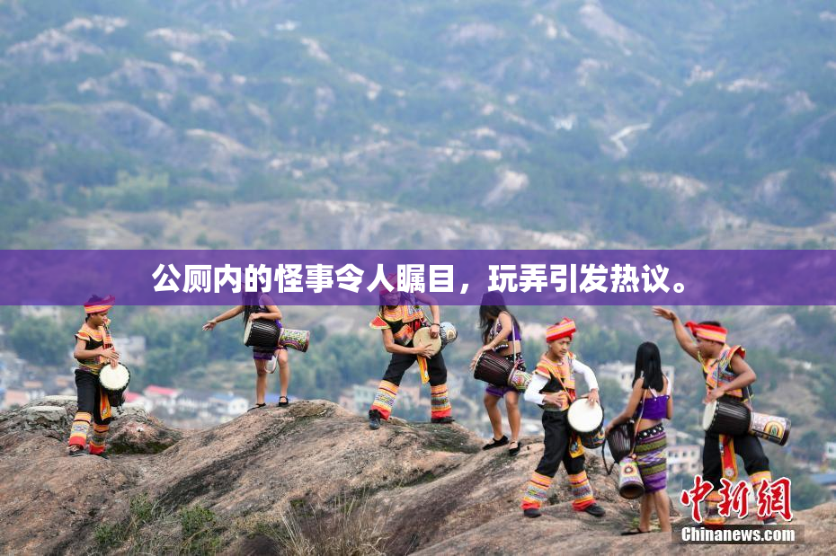 公厕内的怪事令人瞩目，玩弄引发热议。