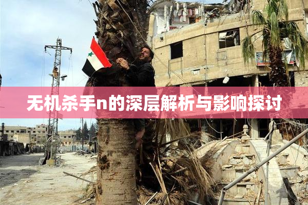 无机杀手n的深层解析与影响探讨