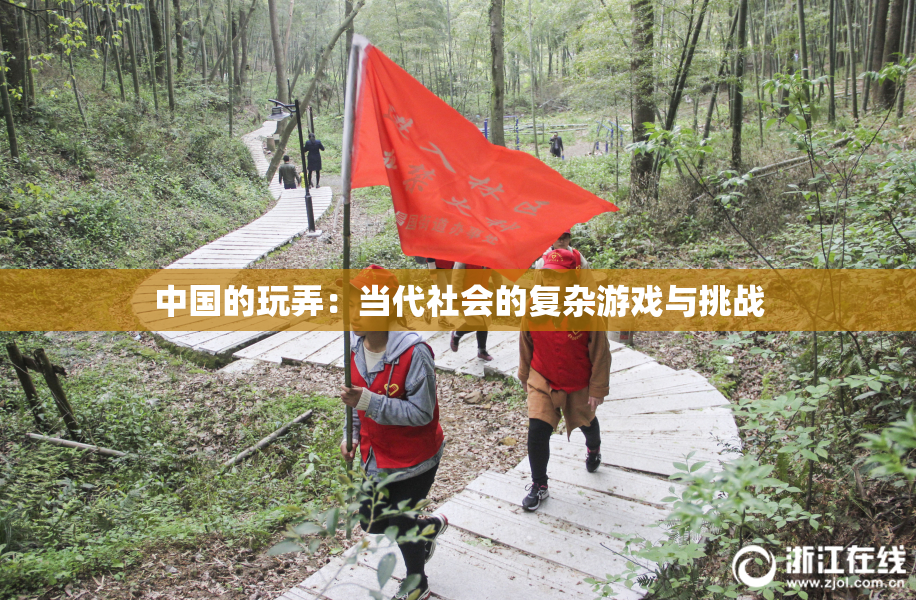 中国的玩弄：当代社会的复杂游戏与挑战
