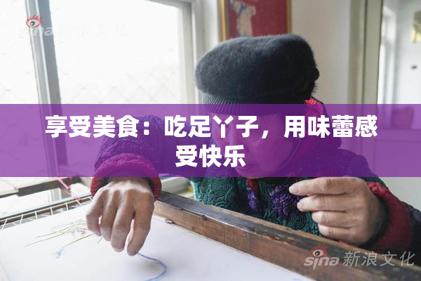 享受美食：吃足丫子，用味蕾感受快乐
