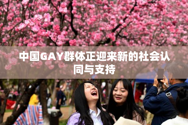 中国GAY群体正迎来新的社会认同与支持
