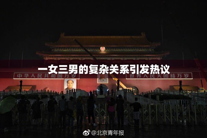 一女三男的复杂关系引发热议