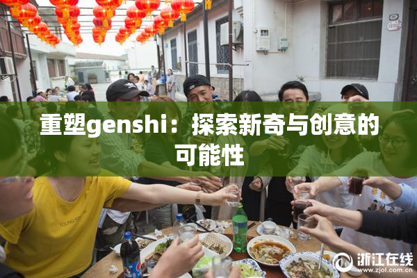重塑genshi：探索新奇与创意的可能性