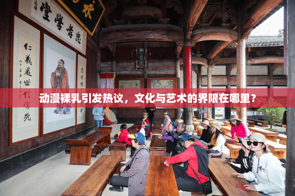 动漫裸乳引发热议，文化与艺术的界限在哪里？