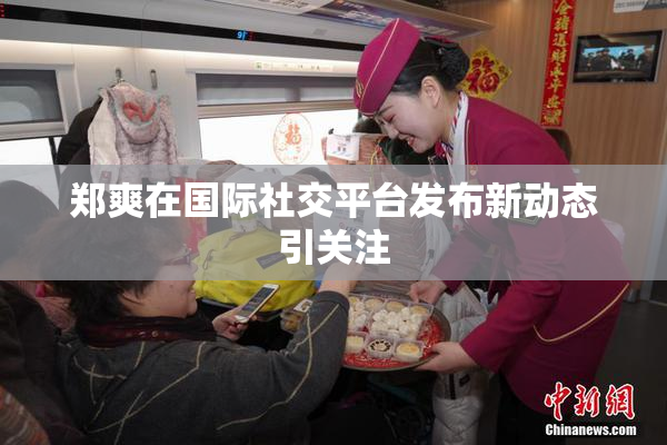 郑爽在国际社交平台发布新动态引关注