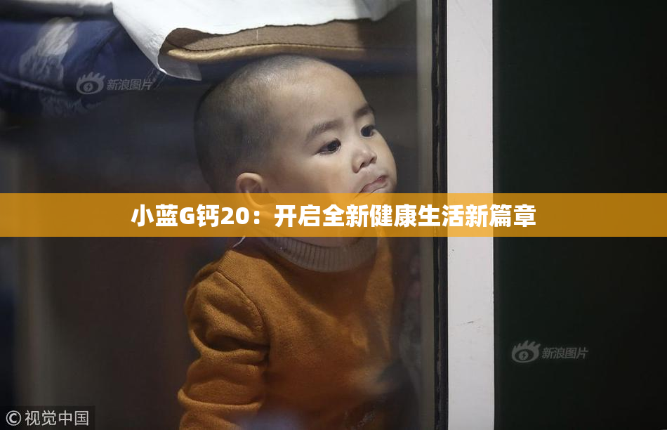 小蓝G钙20：开启全新健康生活新篇章