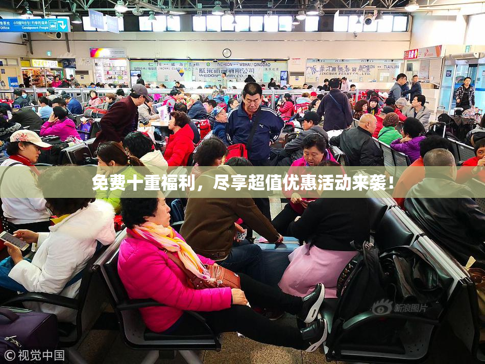 免费十重福利，尽享超值优惠活动来袭！