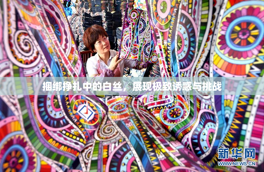 捆绑挣扎中的白丝，展现极致诱惑与挑战